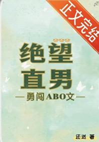 绝望直男勇闯AB0TXT