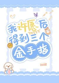 我许愿后得到三个金手指好看吗