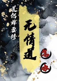 都重生了谁修无情道啊txt