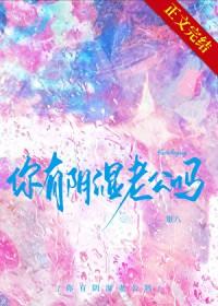 你有阴湿鬼老公吗晋江