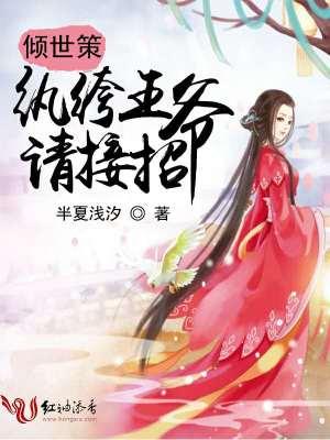 倾世绝宠第一纨绔妃