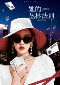 她的丛林法则by克莉谢