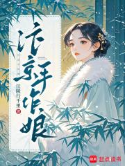 汴京手作娘刚刚更新