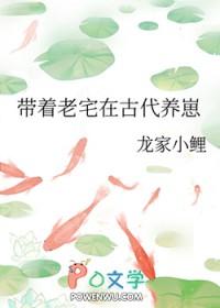 带着老宅在古代养崽 免费阅读