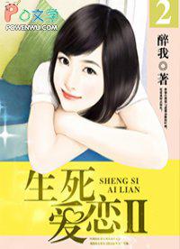 生死爱恋在线观看