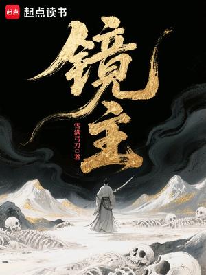 镜主爷代表什么生肖