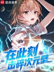 在此刻击碎次元壁