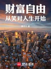 财富自由从笑对人生开始全本免费