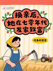 七零年代换亲女配