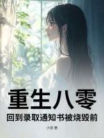 回到八零考大学