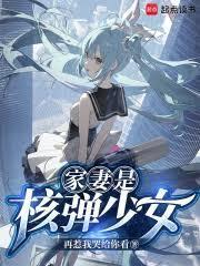 核弹少女的身世之谜