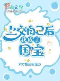 我成了国宝双男主