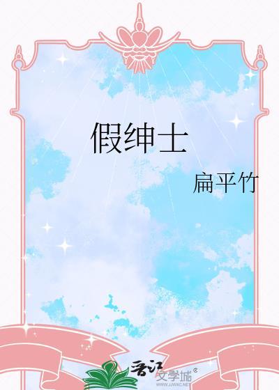 假绅士扁平竹免费阅读最新章节