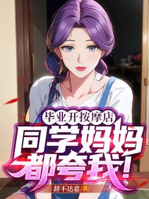 邻家阿姨夸我真能干辞不达意