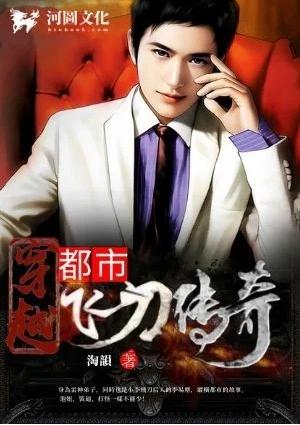 都市飞刀传人