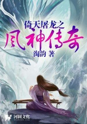 倚天屠龙之风神传奇 淘韵