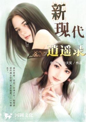 新现代逍遥录TXT