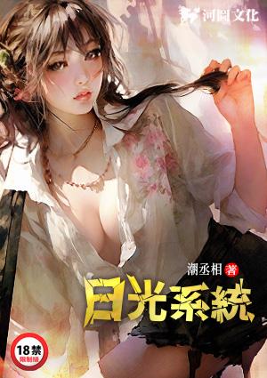 日光系统主角陈俊宇免费阅读