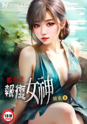 都市之报复女神作者林东