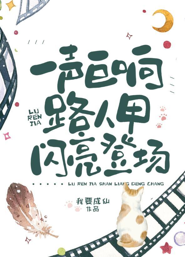 路人甲闪亮登场! 笔趣阁