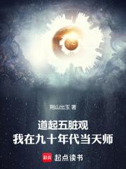道起五脏观我在九十年代当天师无错版