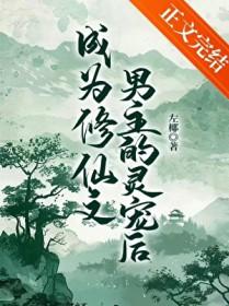 成为修仙文男主的灵宠后作者左椰