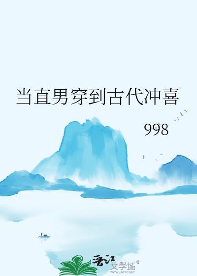 当直男穿到古代冲喜998