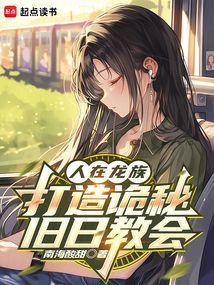 打造诡秘旧日教会_