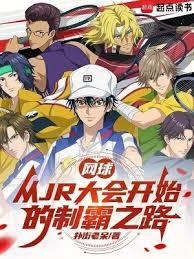 网王你不许打网球免费阅读