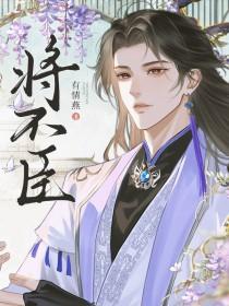 将不臣(有情燕)免费阅读