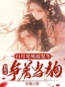 疯批帝争着当狗裴央央的身份