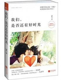 是否还有好时光