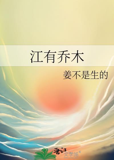 江有乔木免费阅读