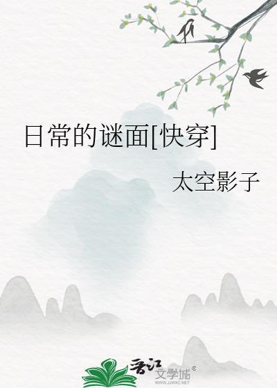 日常的谜面快穿