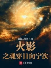 火影之魂穿日向宁次免费