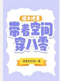 福女娇妻带着空间穿八零 187