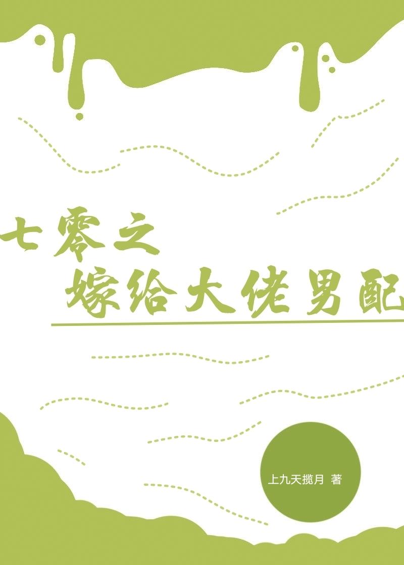 七零之嫁给大佬男配讲的什么