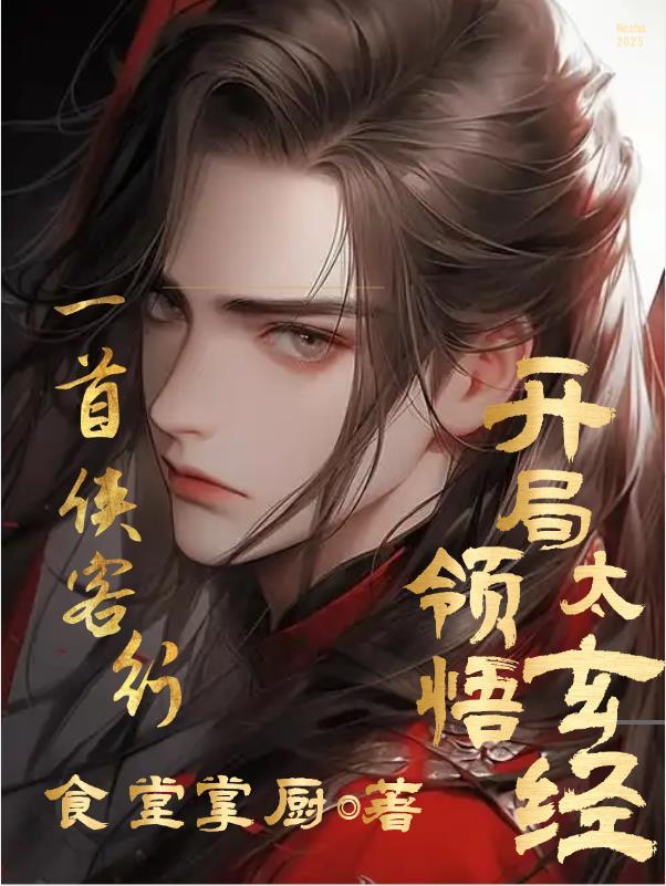 侠客行学会太玄经是哪一集