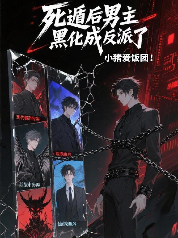 死遁后男主黑化成反派了吗