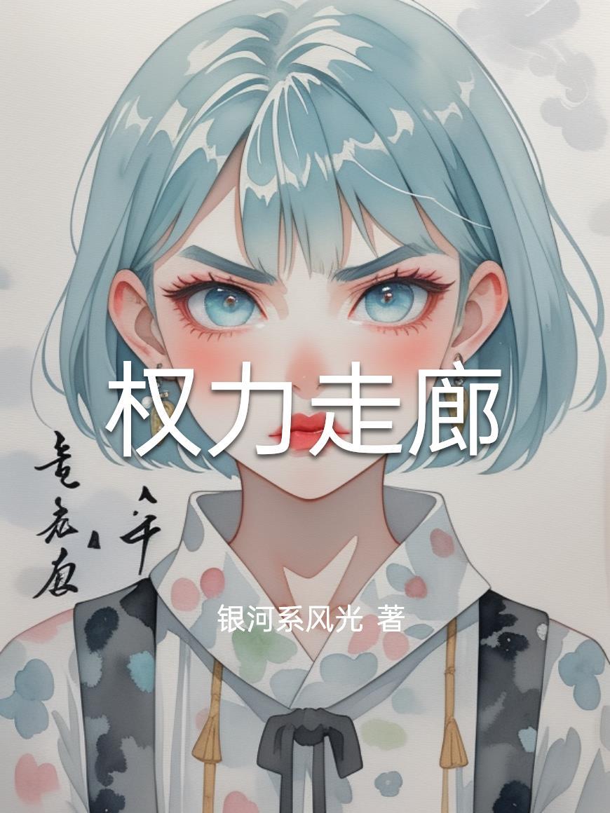 权力走廊最新版