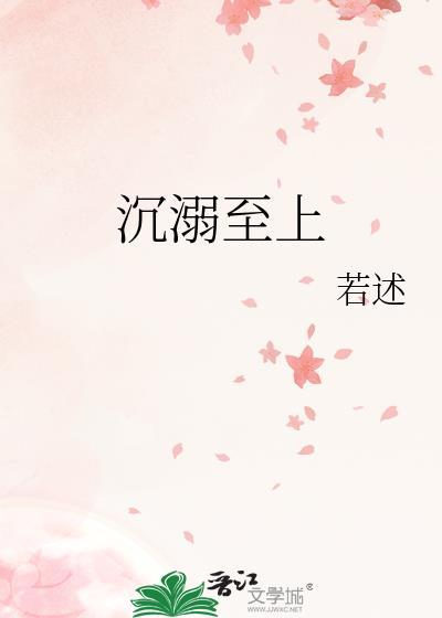 沉溺至上傅淮之