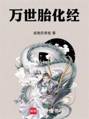 万世胎化经笔趣阁