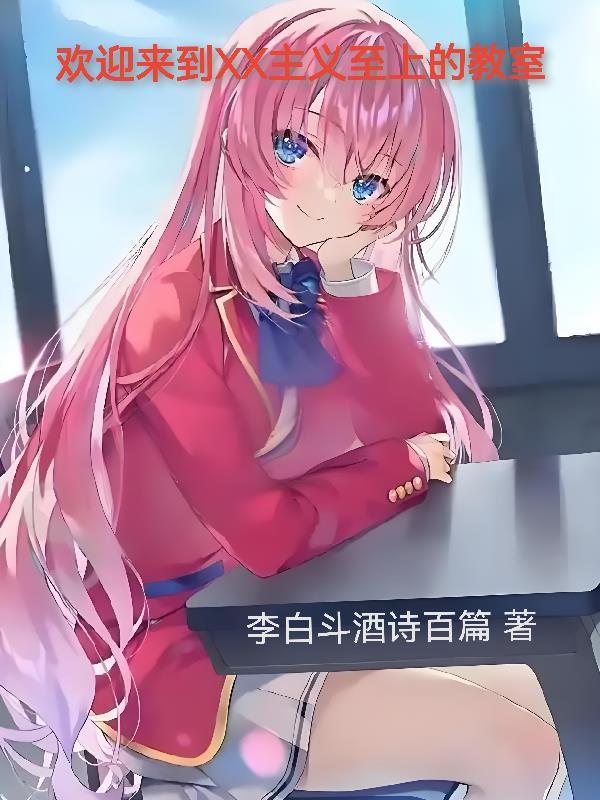 欢迎来至上主义教室樱花