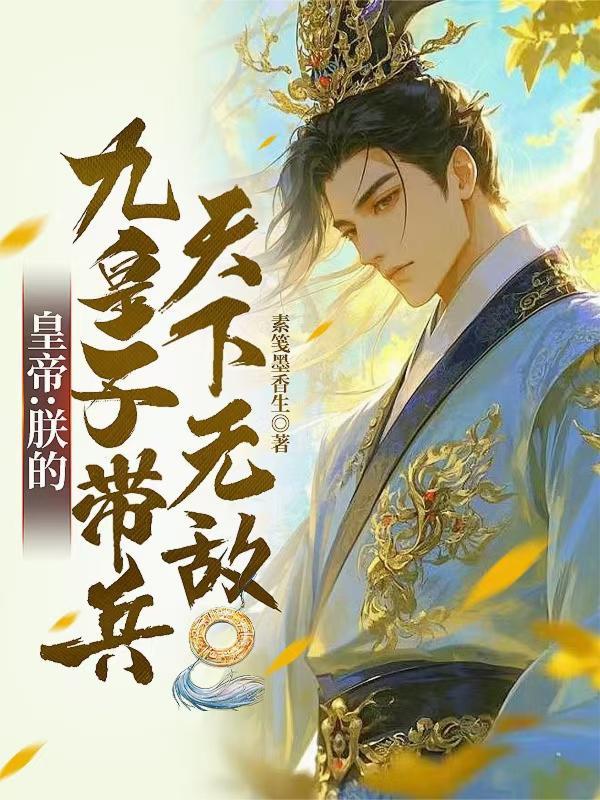 朕有九个皇贵妃笔趣阁