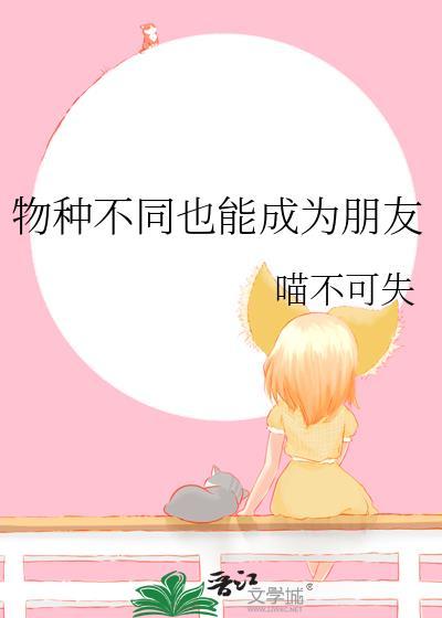 物种不同也能成为朋友综漫