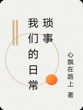 我们的日常bylife