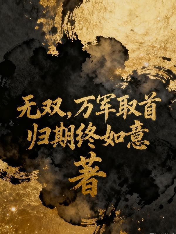 无双万军取首表情包