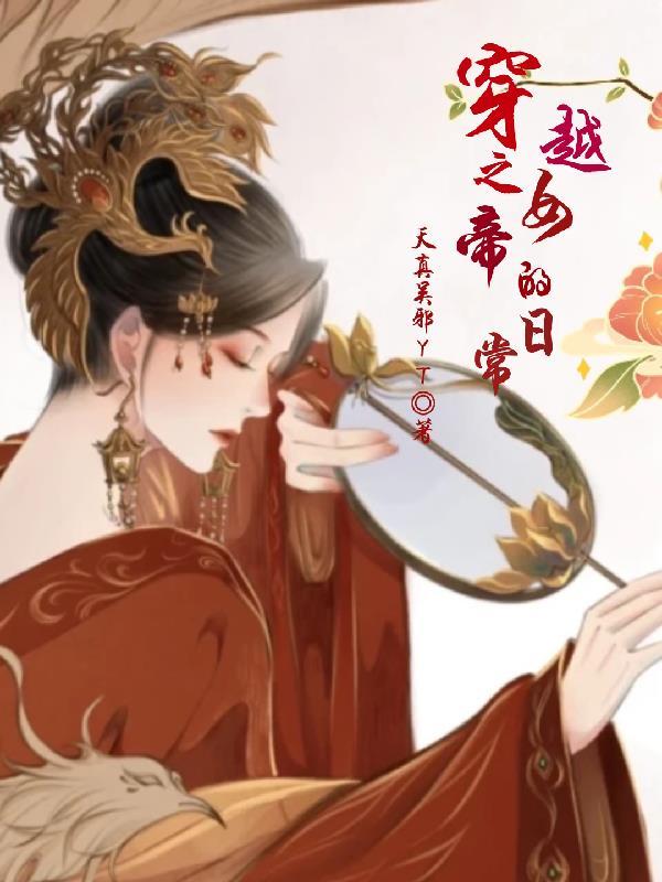 穿越之女帝要罢