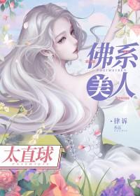 佛系美人太直球 律诉