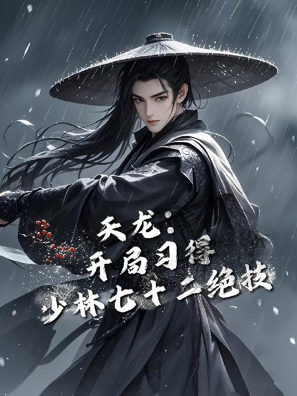 天龙八部少林72绝技威力排行